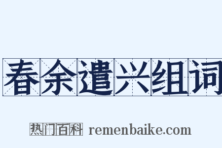 春余遣兴组词是什么意思的图片